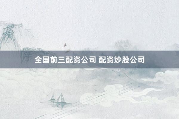 全国前三配资公司 配资炒股公司