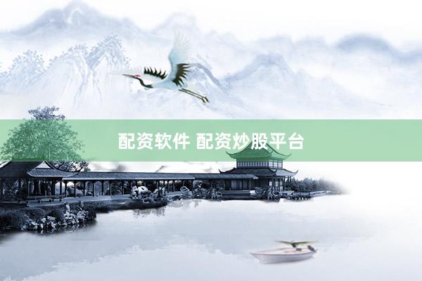 配资软件 配资炒股平台