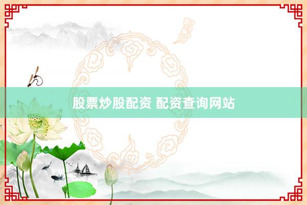 股票炒股配资 配资查询网站