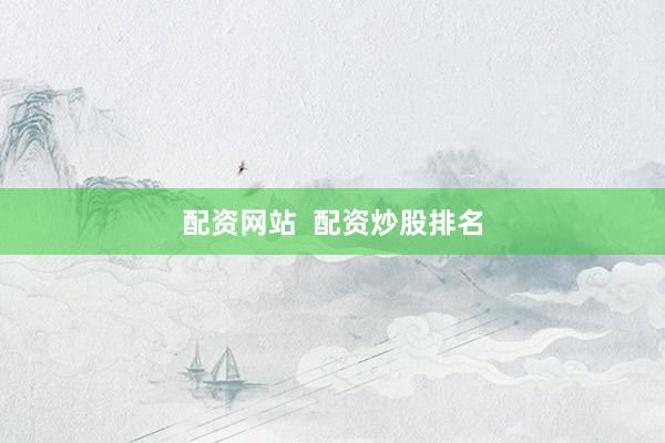 配资网站  配资炒股排名