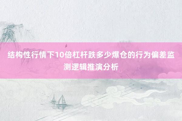 结构性行情下10倍杠杆跌多少爆仓的行为偏差监测逻辑推演分析