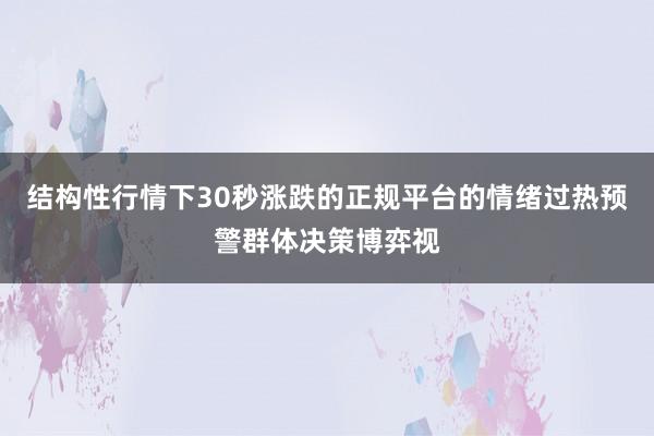 结构性行情下30秒涨跌的正规平台的情绪过热预警群体决策博弈视