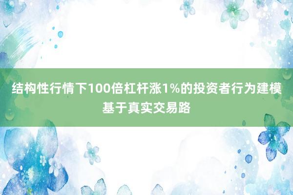 结构性行情下100倍杠杆涨1%的投资者行为建模基于真实交易路