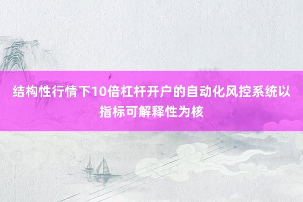 结构性行情下10倍杠杆开户的自动化风控系统以指标可解释性为核
