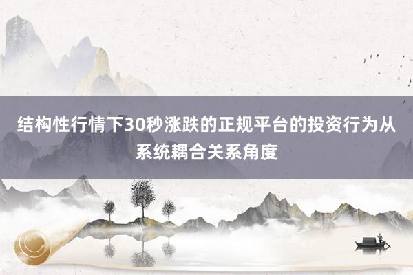 结构性行情下30秒涨跌的正规平台的投资行为从系统耦合关系角度