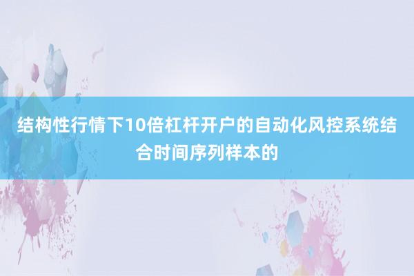 结构性行情下10倍杠杆开户的自动化风控系统结合时间序列样本的