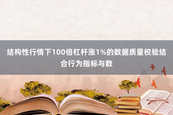 结构性行情下100倍杠杆涨1%的数据质量校验结合行为指标与数
