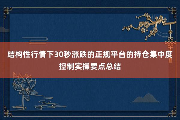 结构性行情下30秒涨跌的正规平台的持仓集中度控制实操要点总结