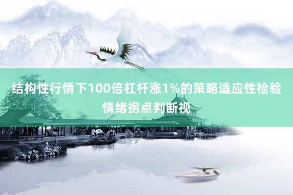 结构性行情下100倍杠杆涨1%的策略适应性检验情绪拐点判断视