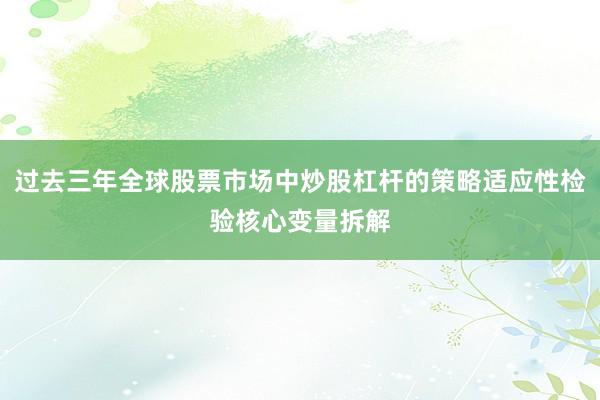 过去三年全球股票市场中炒股杠杆的策略适应性检验核心变量拆解
