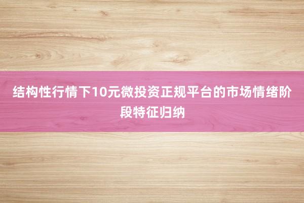 结构性行情下10元微投资正规平台的市场情绪阶段特征归纳