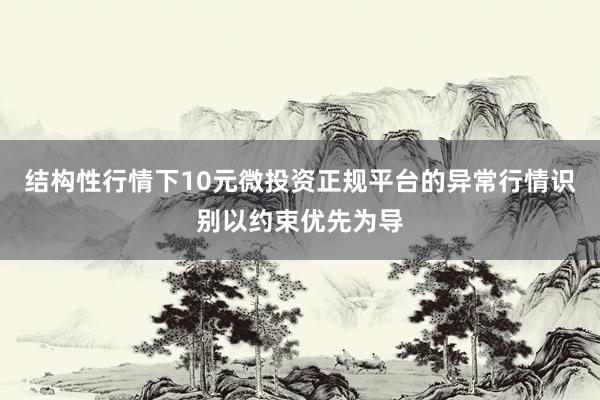 结构性行情下10元微投资正规平台的异常行情识别以约束优先为导