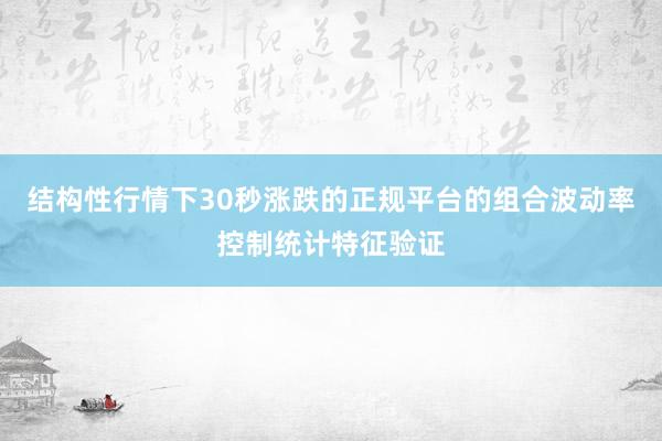 结构性行情下30秒涨跌的正规平台的组合波动率控制统计特征验证