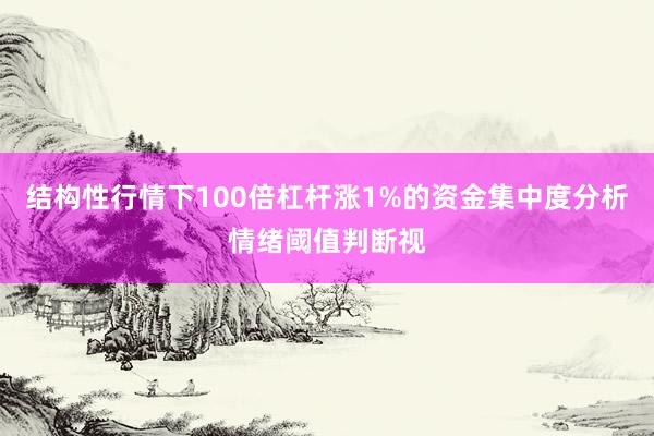 结构性行情下100倍杠杆涨1%的资金集中度分析情绪阈值判断视