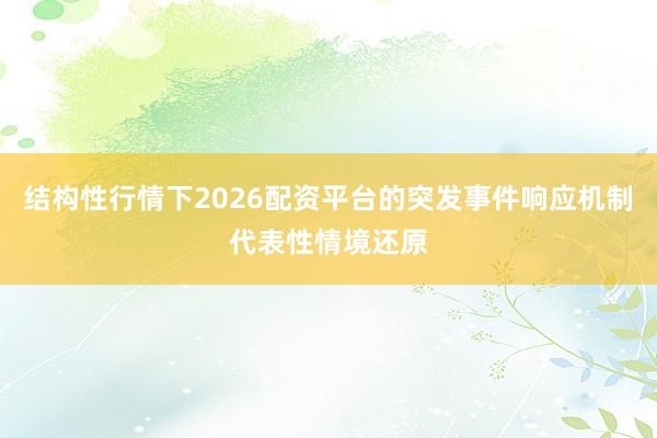 结构性行情下2026配资平台的突发事件响应机制代表性情境还原