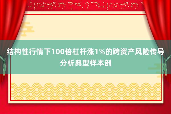 结构性行情下100倍杠杆涨1%的跨资产风险传导分析典型样本剖