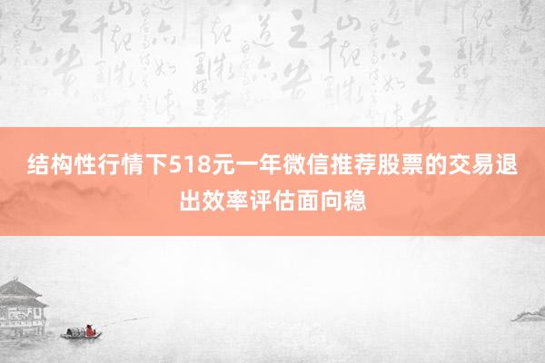 结构性行情下518元一年微信推荐股票的交易退出效率评估面向稳