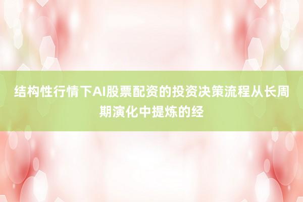 结构性行情下AI股票配资的投资决策流程从长周期演化中提炼的经