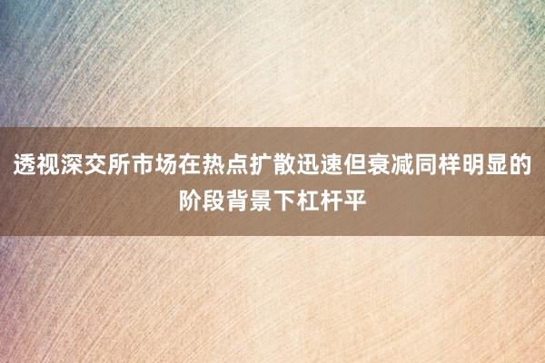 透视深交所市场在热点扩散迅速但衰减同样明显的阶段背景下杠杆平