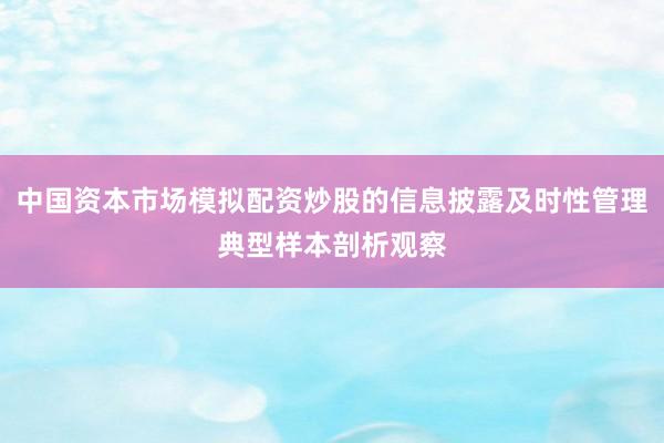中国资本市场模拟配资炒股的信息披露及时性管理典型样本剖析观察
